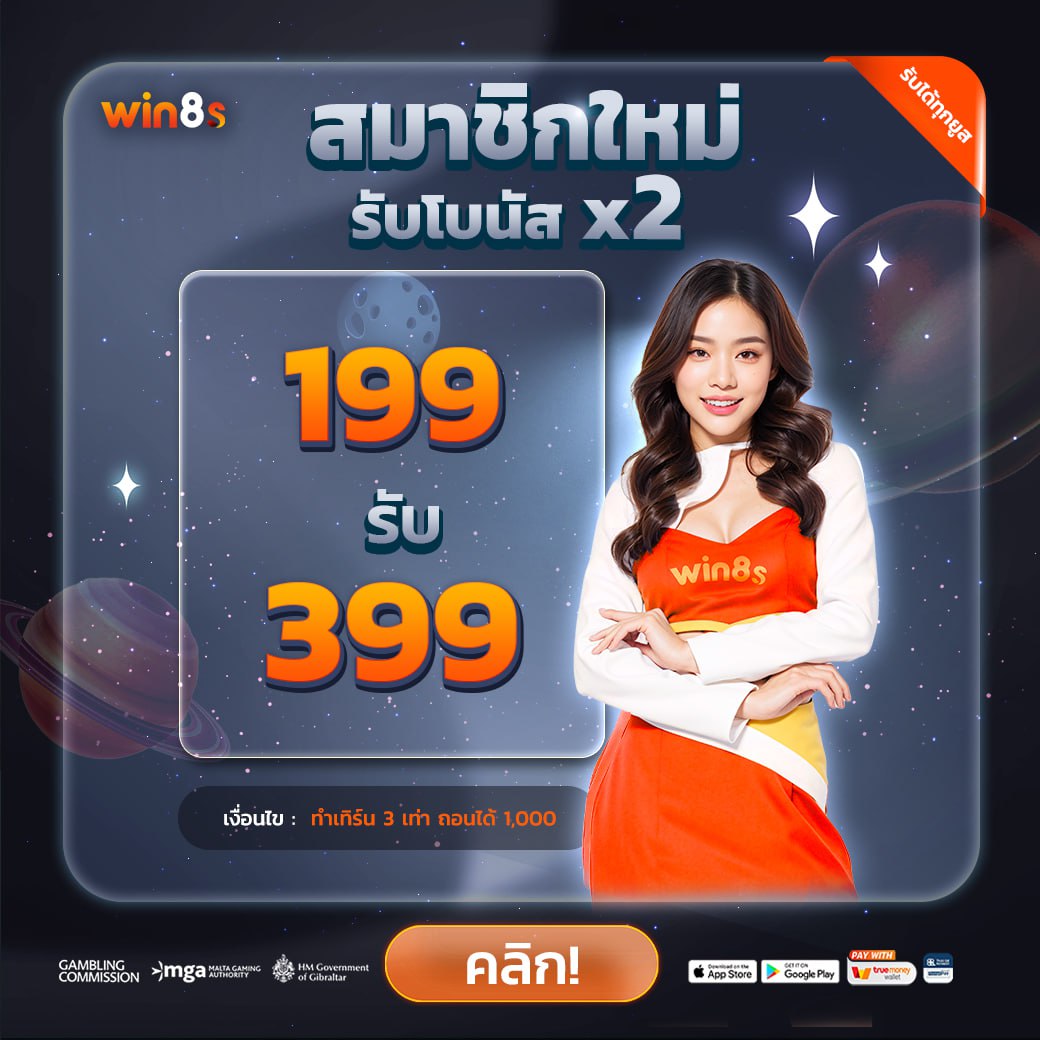 สมาชิกใหม่ รับโบนัส x2 win8s